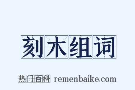 刻木组词是什么意思的图片